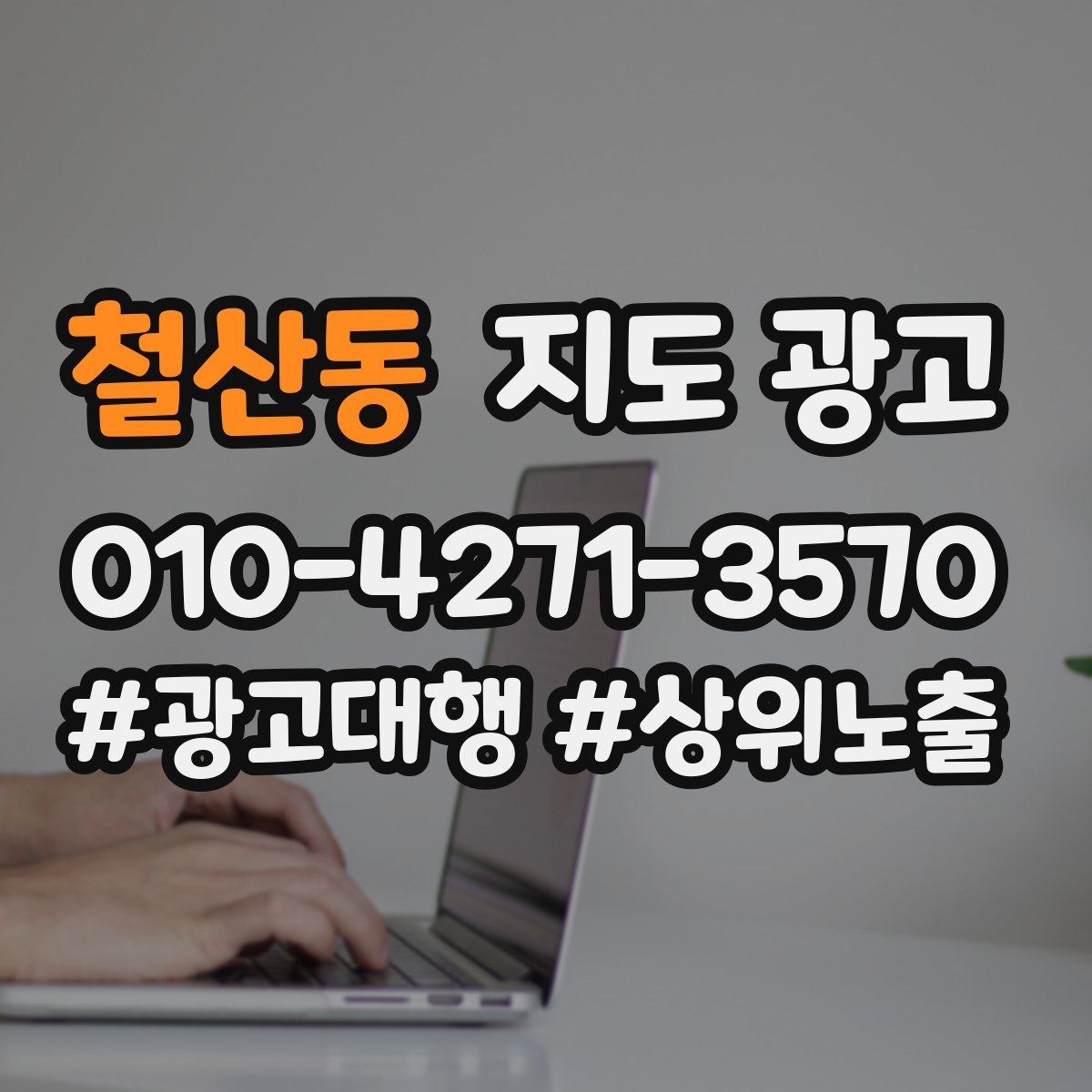 철산동 지도 광고