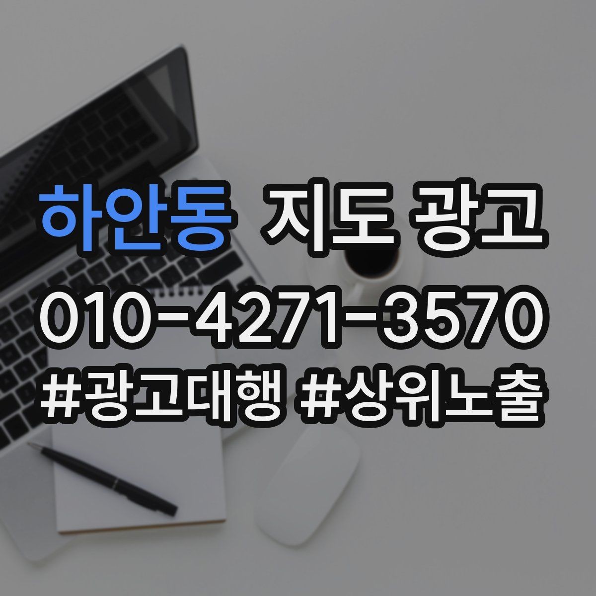 하안동 지도 광고 정보 수정 후 바로 확인해야 할 체크리스트
