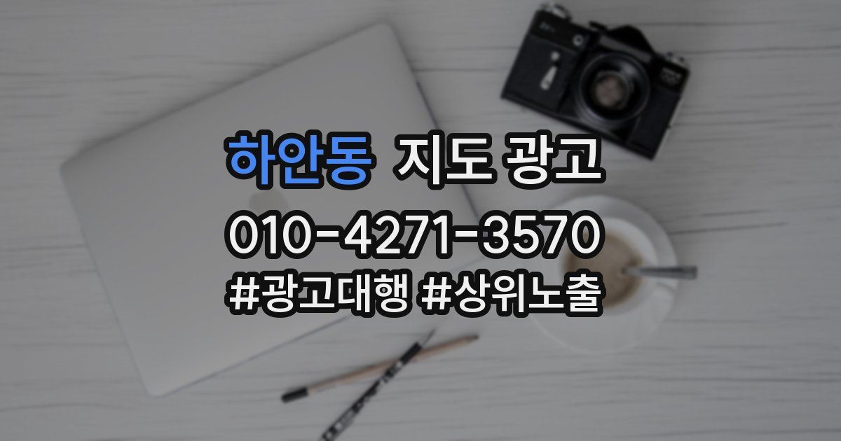 하안동 지도 광고