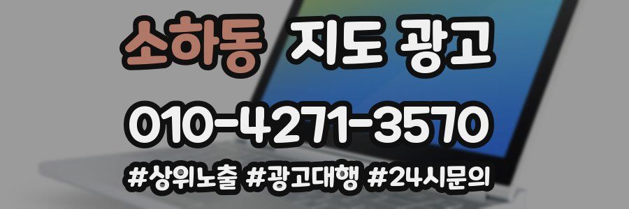 소하동 지도 광고
