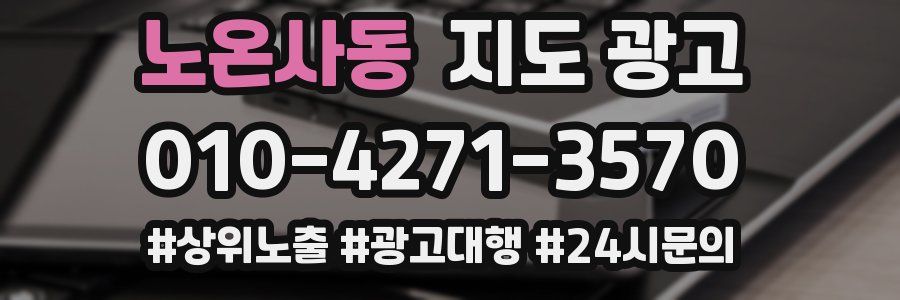 노온사동 지도 광고