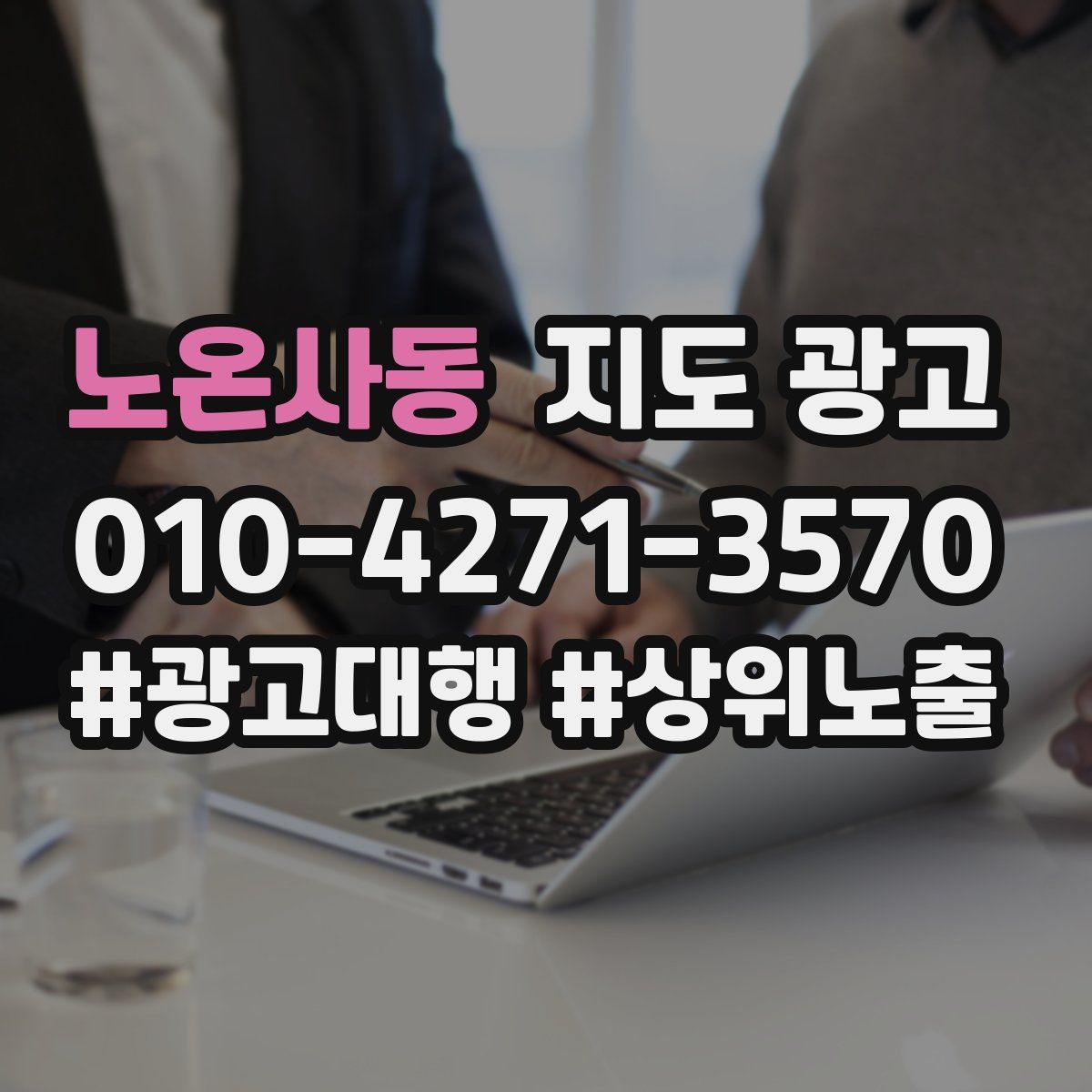 노온사동 지도 광고