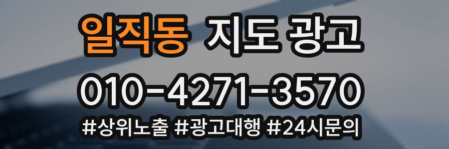 일직동 지도 광고