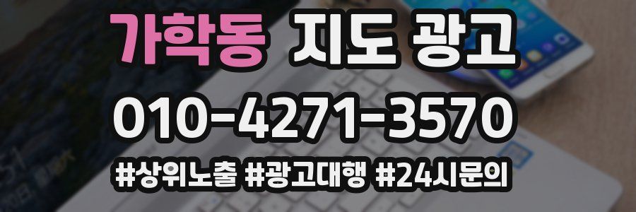 가학동 지도 광고