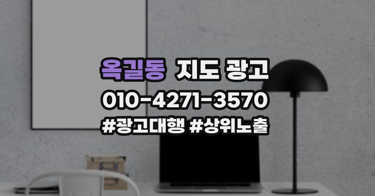 옥길동 지도 광고