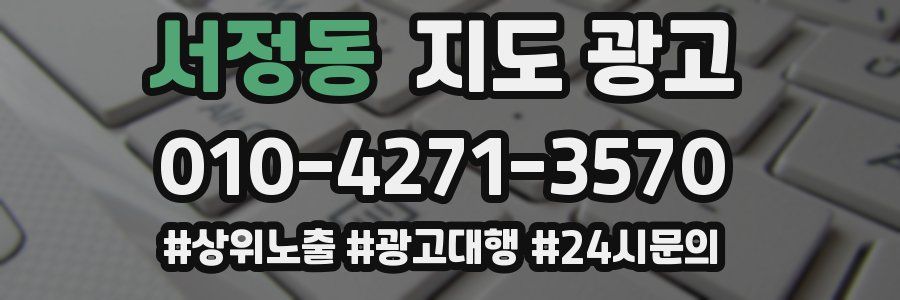 서정동 지도 광고