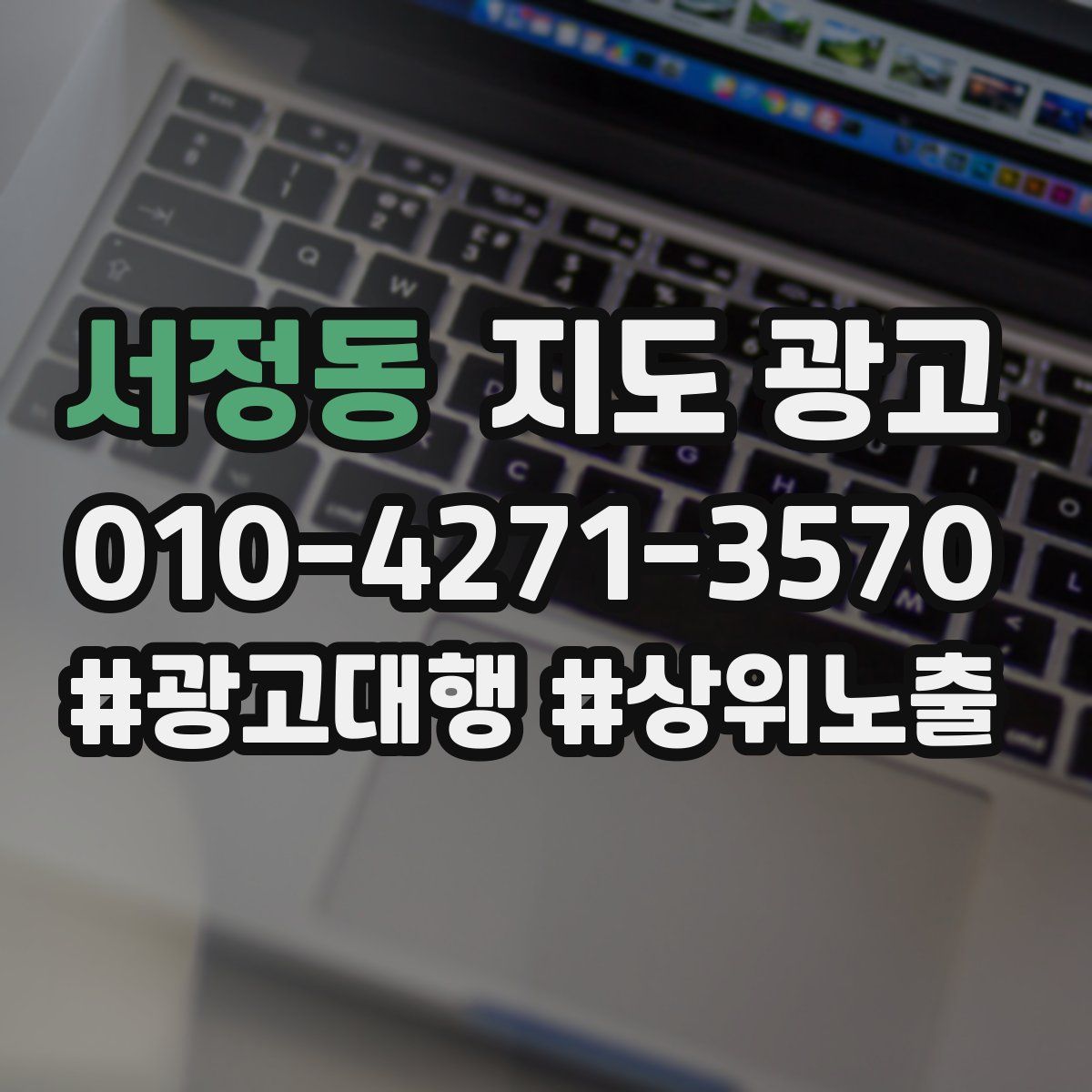 서정동 지도 광고