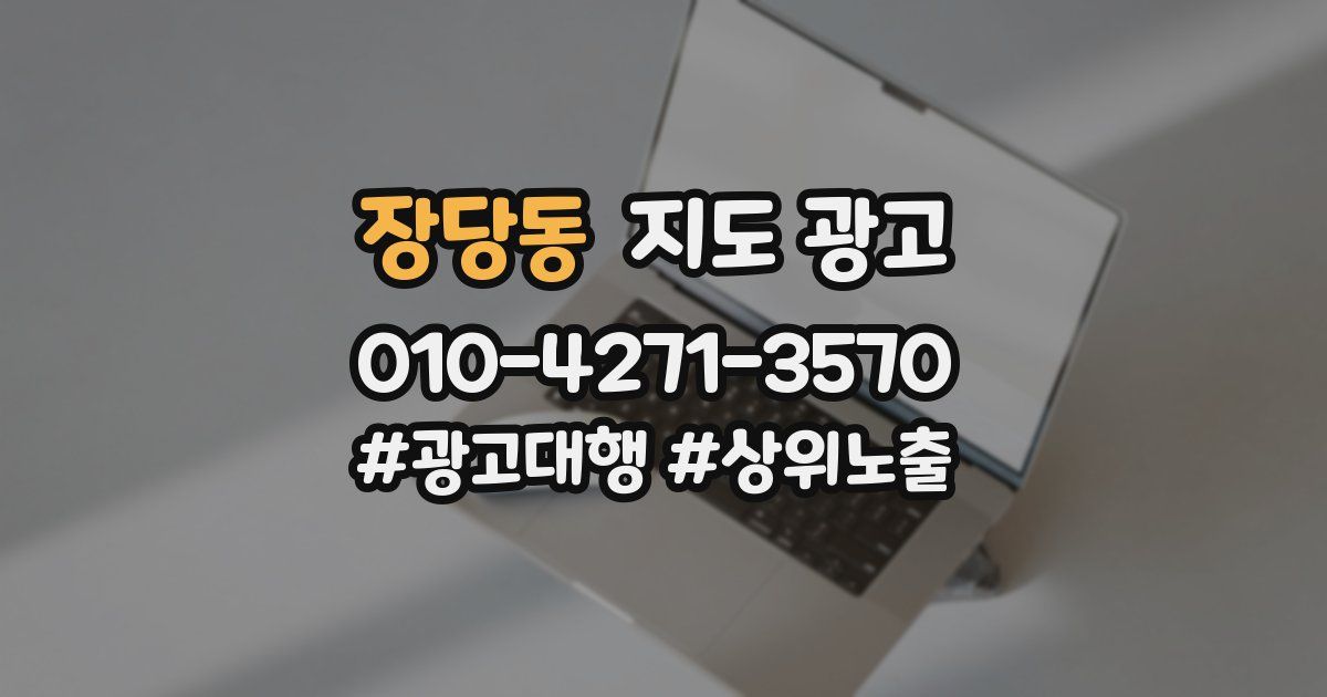 장당동 지도 광고