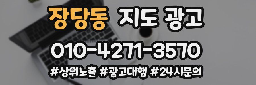 장당동 지도 광고