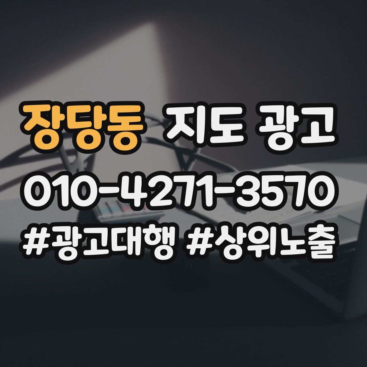 장당동 지도 광고