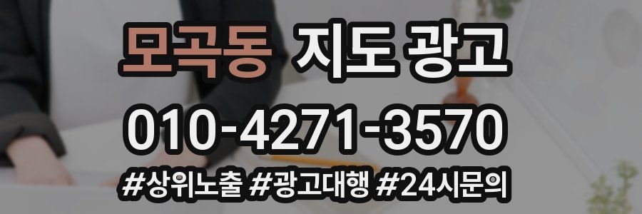 모곡동 지도 광고