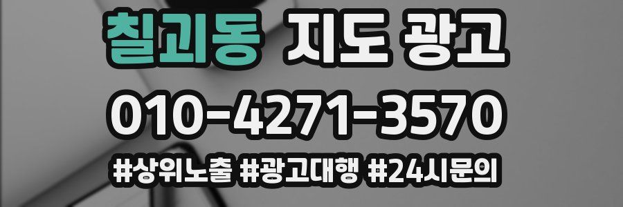 칠괴동 지도 광고