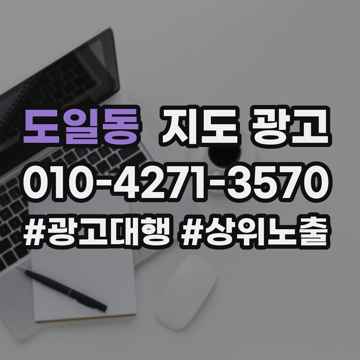 도일동 지도 광고 문의 질을 높이는 가격범위 안내 문구