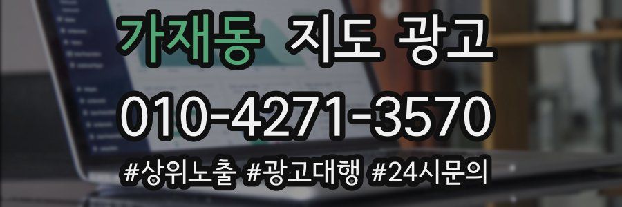 가재동 지도 광고