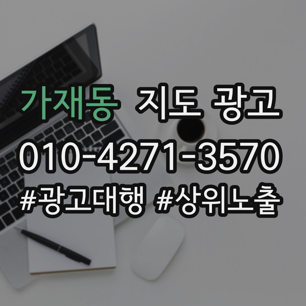 가재동 지도 광고