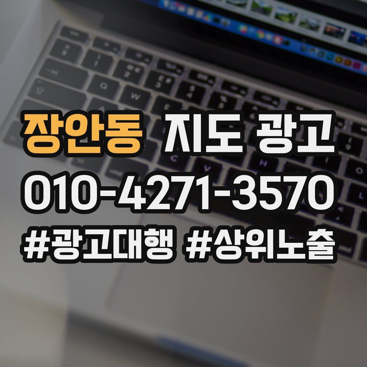 장안동 지도 광고 과장 약속 없이도 상담이 늘어나는 문장