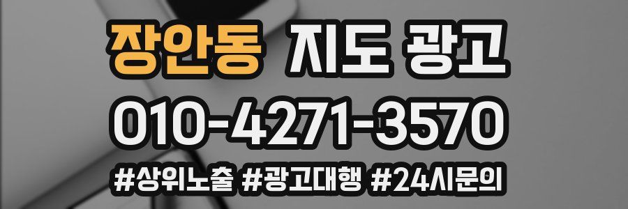 장안동 지도 광고