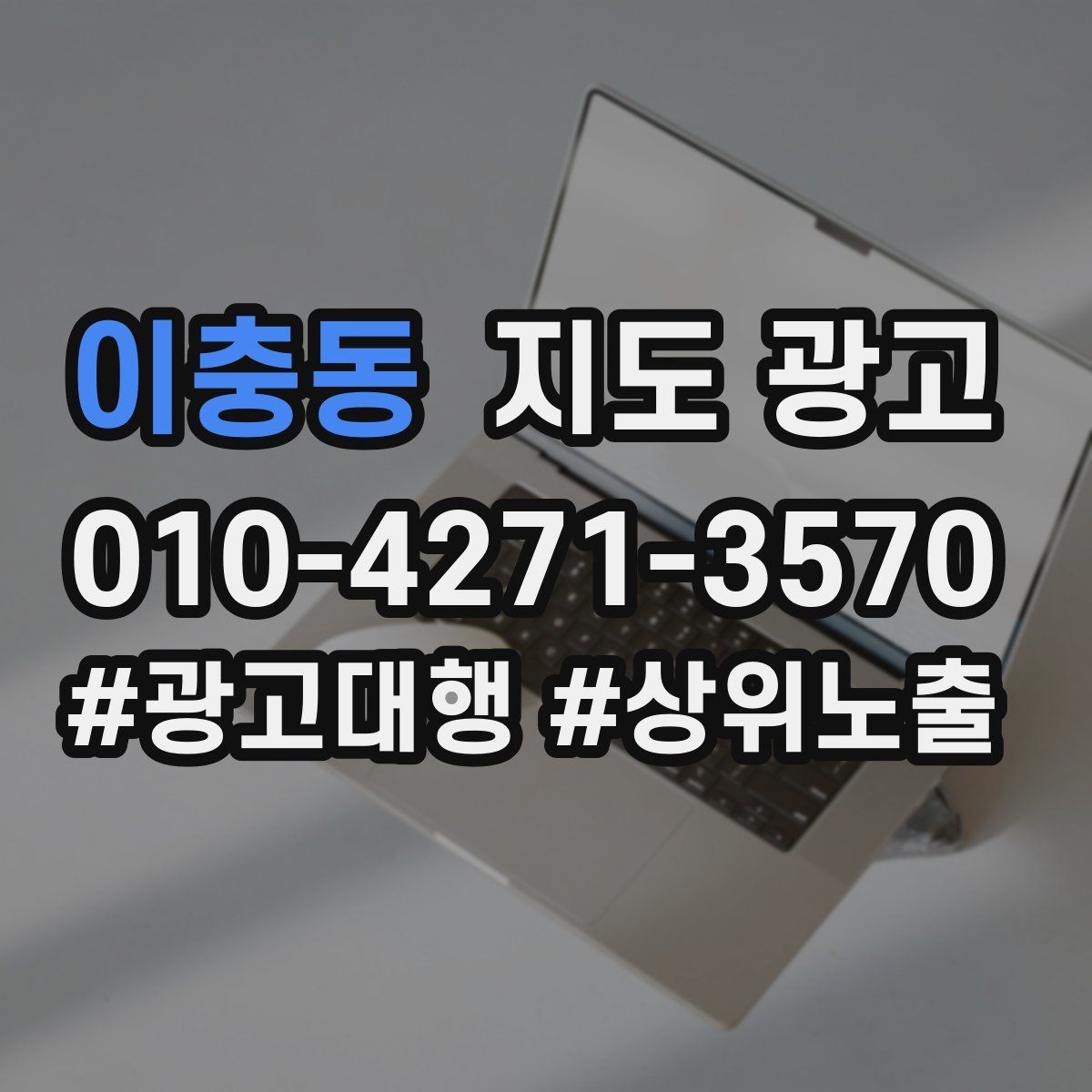 이충동 지도 광고 시술 시공 사진을 안전하게 활용하는 기준