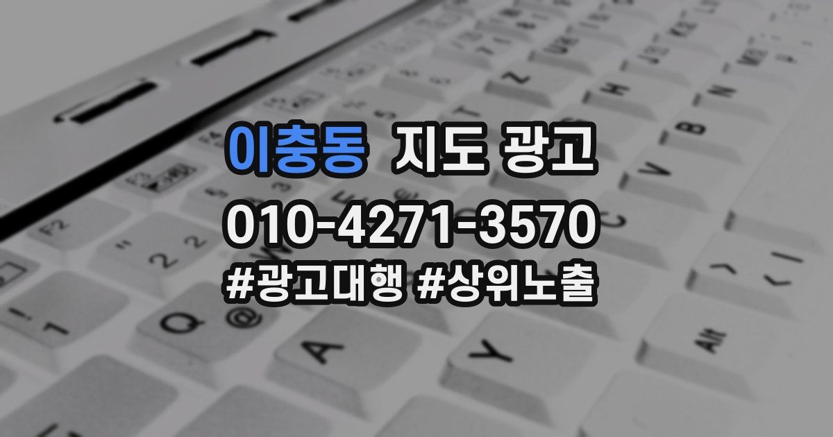 이충동 지도 광고