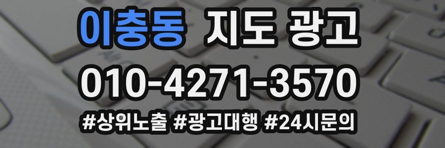 이충동 지도 광고