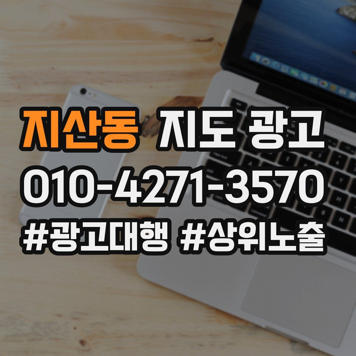 지산동 지도 광고