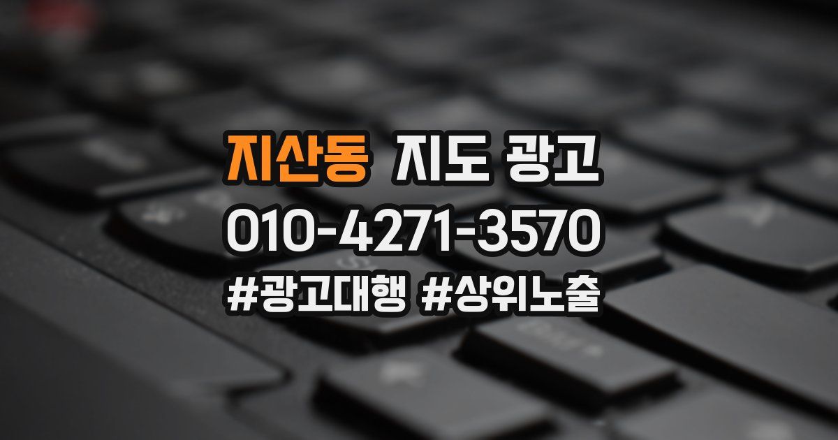 지산동 지도 광고