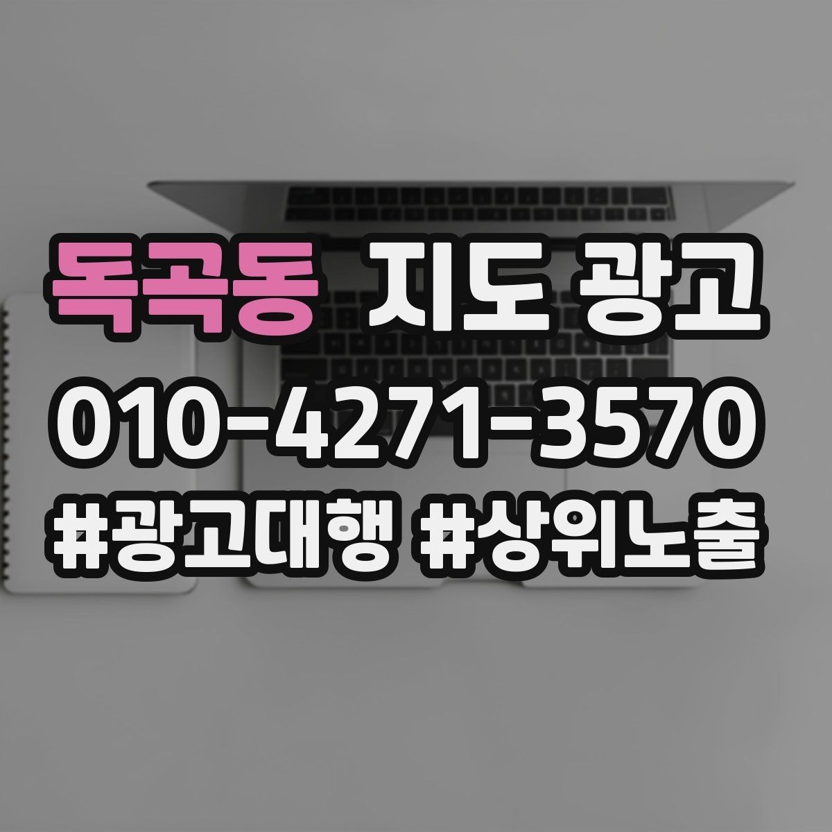 독곡동 지도 광고 가능불가능 기준을 적는 팁