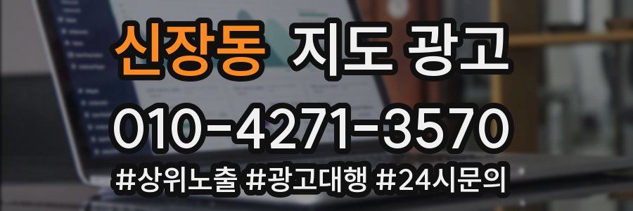 신장동 지도 광고