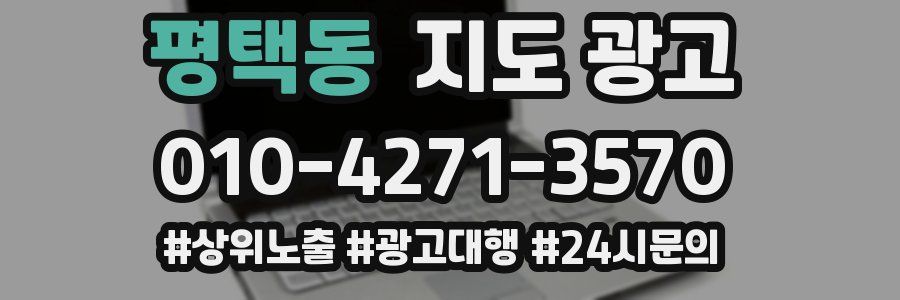 평택동 지도 광고
