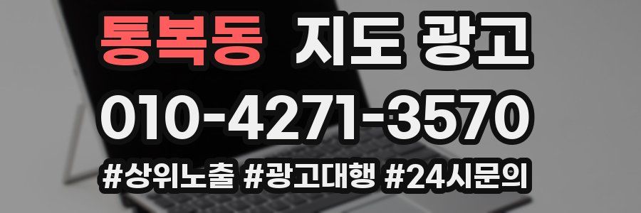 통복동 지도 광고