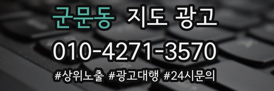 군문동 지도 광고