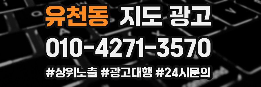 유천동 지도 광고