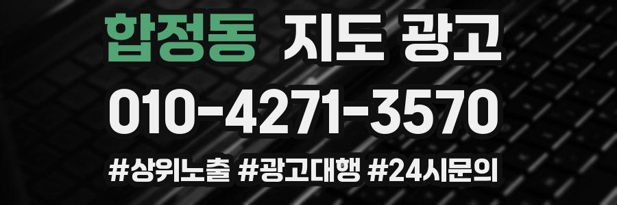 합정동 지도 광고
