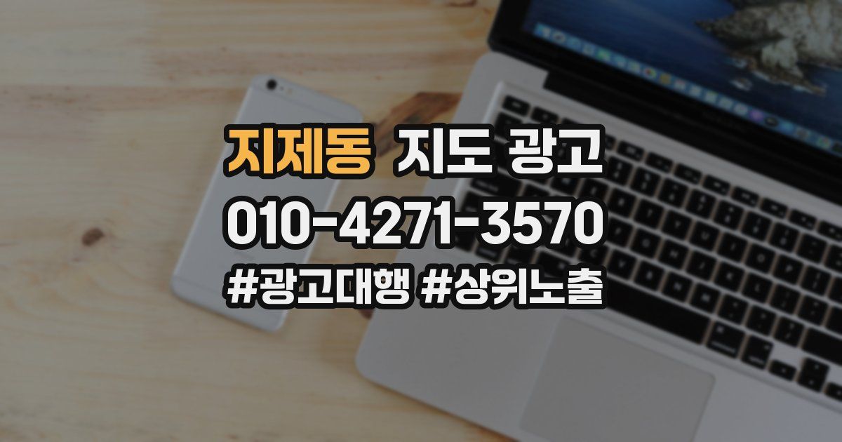 지제동 지도 광고