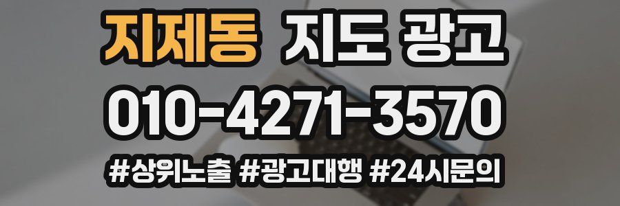 지제동 지도 광고