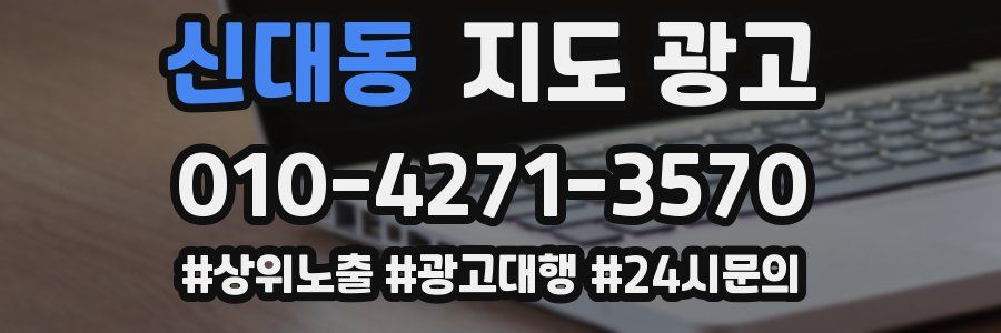 신대동 지도 광고
