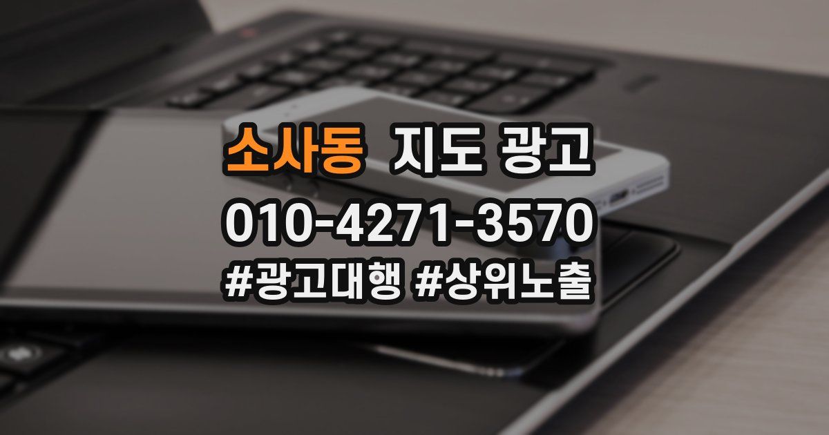 소사동 지도 광고