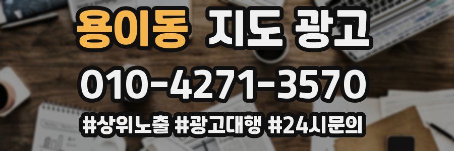 용이동 지도 광고
