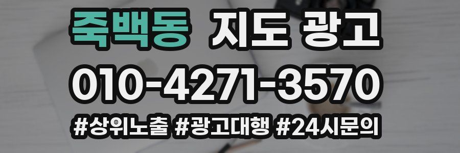 죽백동 지도 광고