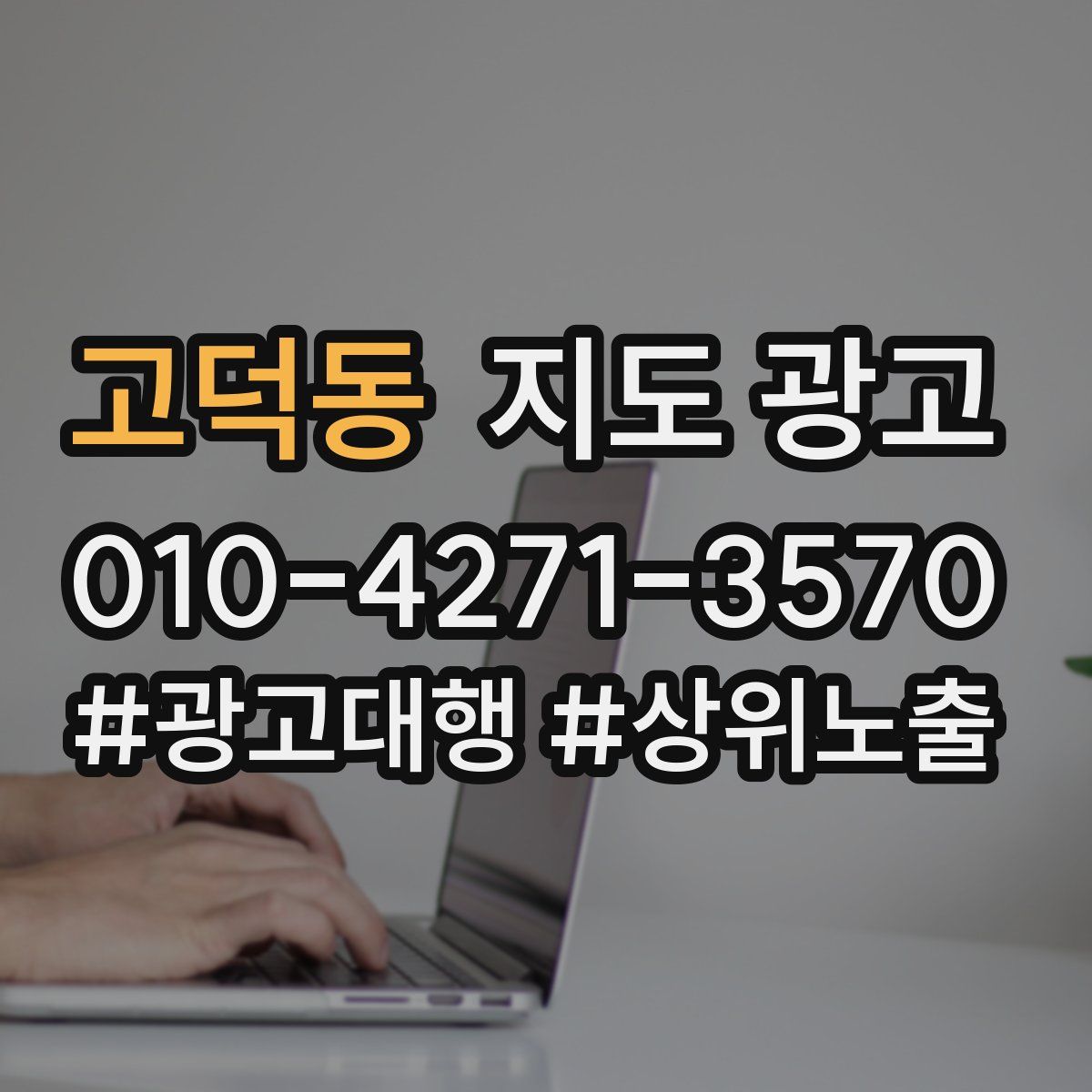 고덕동 지도 광고