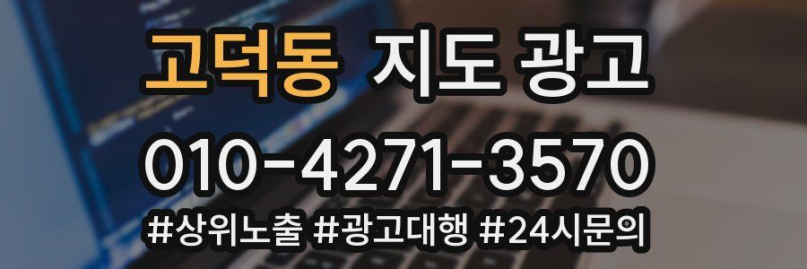 고덕동 지도 광고