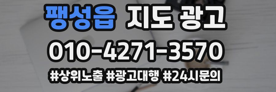 팽성읍 지도 광고