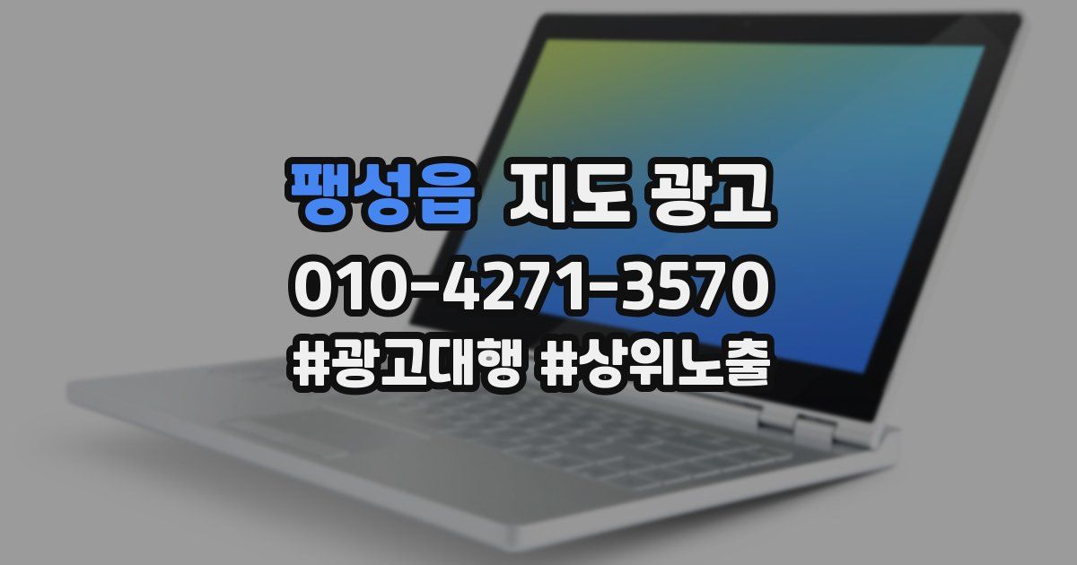 팽성읍 지도 광고