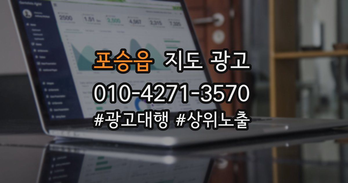 포승읍 지도 광고