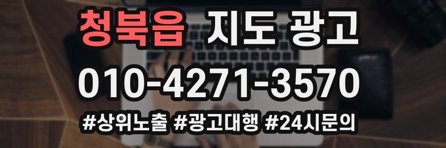 청북읍 지도 광고