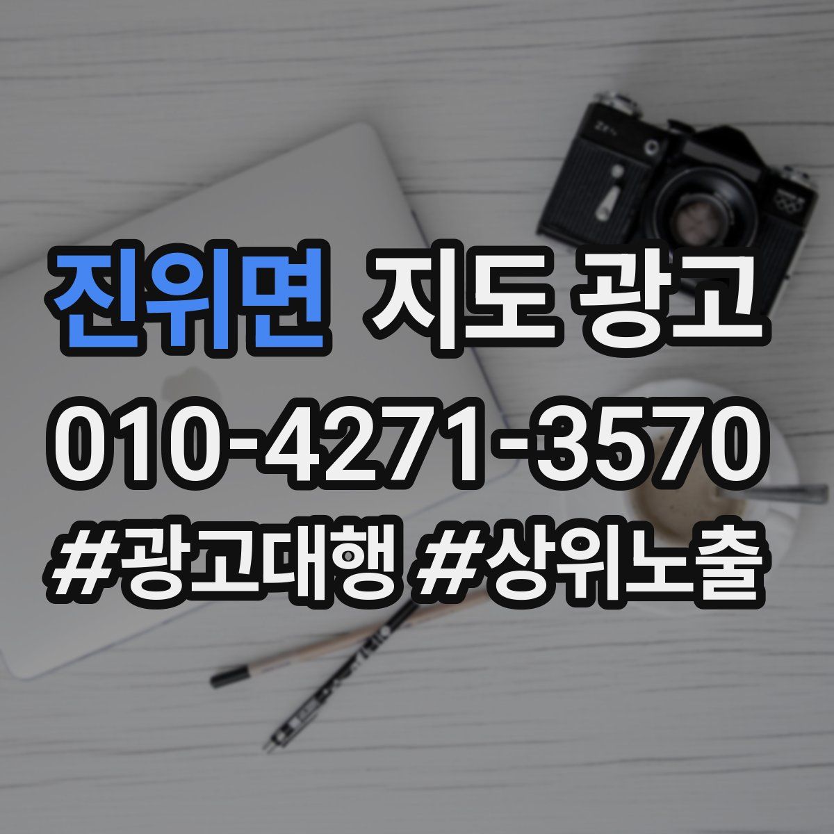 진위면 지도 광고