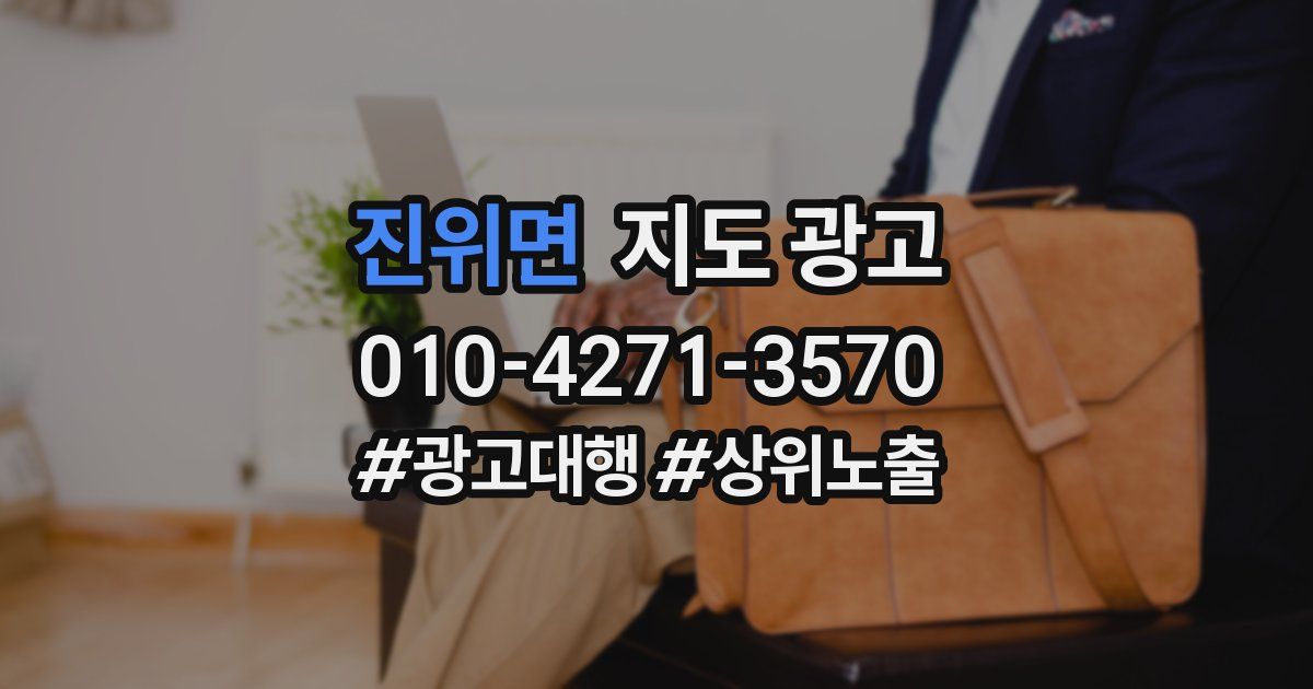 진위면 지도 광고