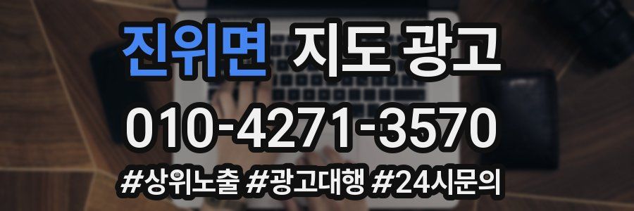 진위면 지도 광고
