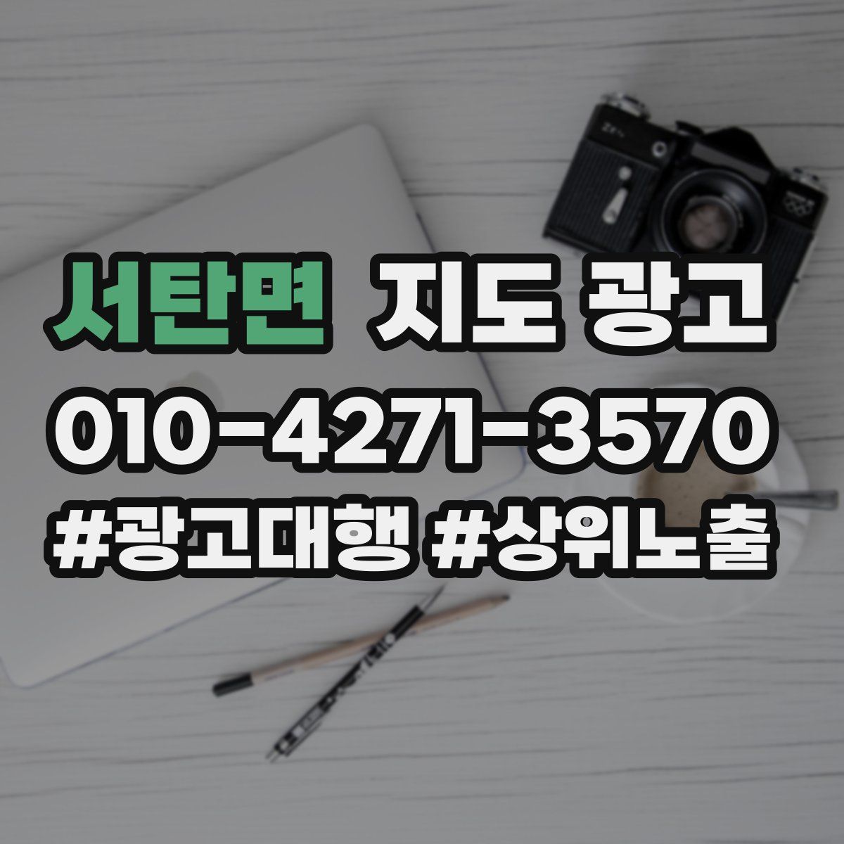 서탄면 지도 광고