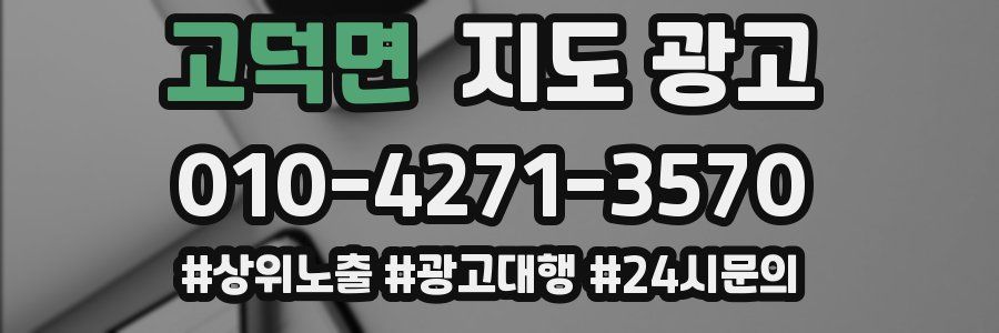 고덕면 지도 광고